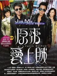 原來愛上賊（粵語版）