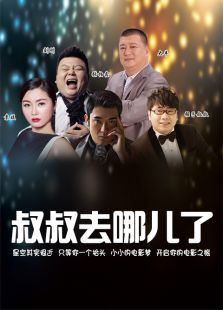 叔叔去哪兒了