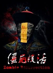 僵尸復活2015