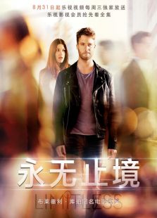 永無止境 第一季