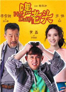 嘿，老頭！