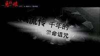 詭新娘先行預(yù)告片