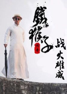 鐵猴子傳奇之戰(zhàn)火雄威