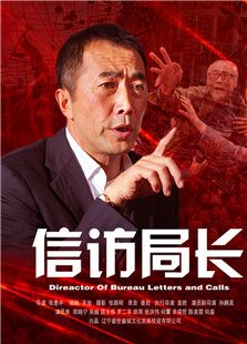 信訪局長