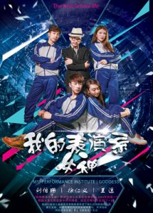 我的表演系女神