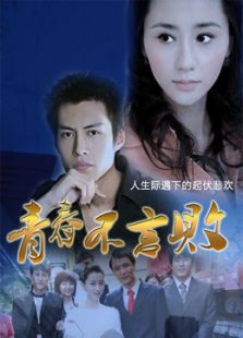 青春不言敗