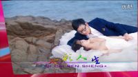 20161105金介峰&陳云婚禮片頭超清