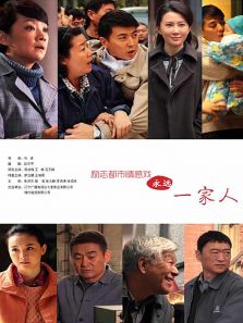 永遠一家人[DVD版]