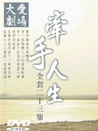牽手人生