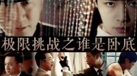 《好先生》紅興小電影《天黑請(qǐng)閉眼之誰(shuí)是臥底》