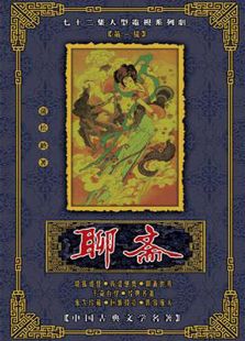聊齋