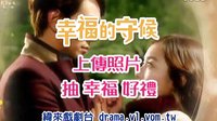 幸福的守候-照片上傳活動(dòng)