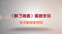 《醉了青春》震撼來襲 張子棟發來賀電