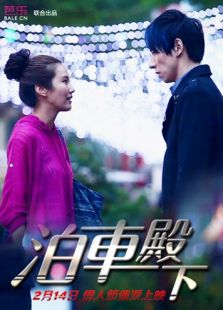 泊車殿下 第十集