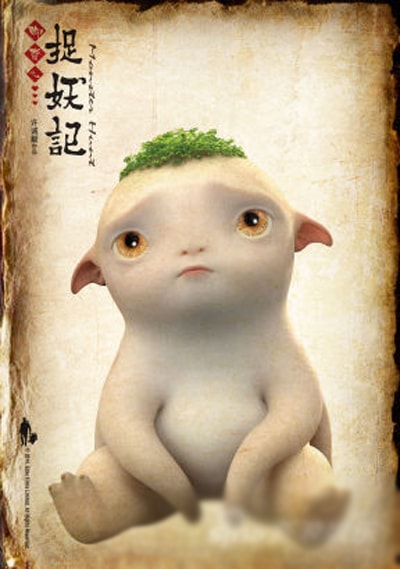 捉妖記 胡巴