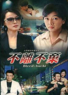 不離不棄