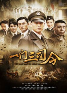 一門(mén)三司令