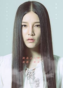 錯生
