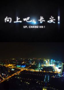 向上吧，長(zhǎng)安！