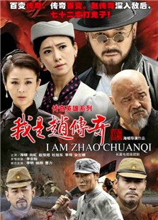 我是趙傳奇