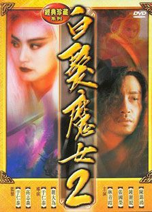白發魔女2