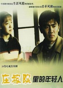 莊稼院里的年輕人