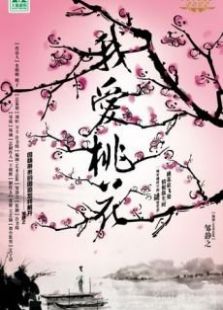 我愛桃花