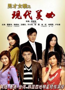男才女貌之現代美女
