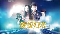 《傻妞歸來》央視版 預告片