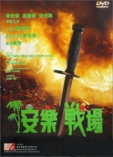 安樂戰(zhàn)場