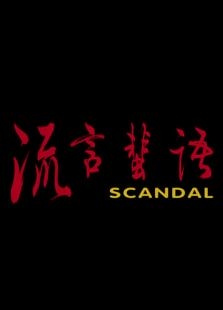 流言蜚語