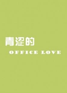 青澀的officelove