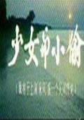 少女與小偷