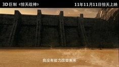 中文版預(yù)告片7
