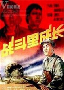 戰斗里成長（1957）