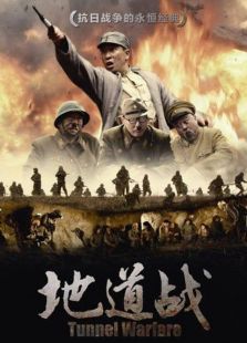 地道戰（2010）