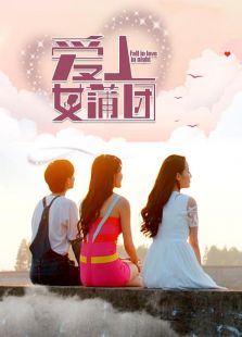 愛上女蒲團