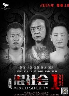 混社會之身不由己