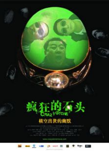 瘋狂的石頭