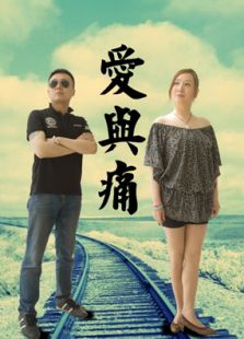 愛與痛之鬼出軌
