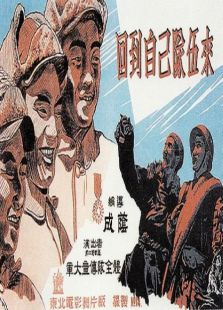 回到自己隊(duì)伍來(lái)