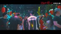 試睡員48小時 30秒預告片