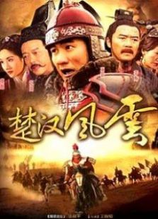 楚漢風(fēng)云
