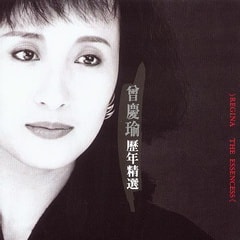 曾慶瑜/ Hing Yue Chang