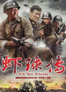 蝦球傳