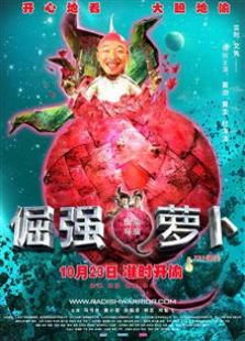 倔強的蘿卜