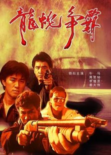 龍蛇爭霸