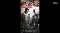 《鐵血軍魂》殺青 導演金霖盡最大努力還原秘史