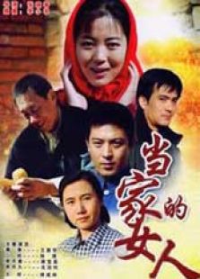 當家的女人