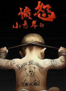 憤怒小青年
